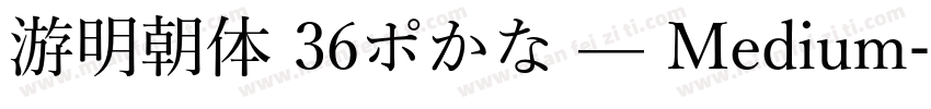 游明朝体 36ポかな — Medium字体转换